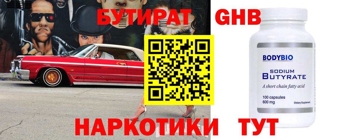 БУТИРАТ оксибутират  Вход с VPN  Белорецк 