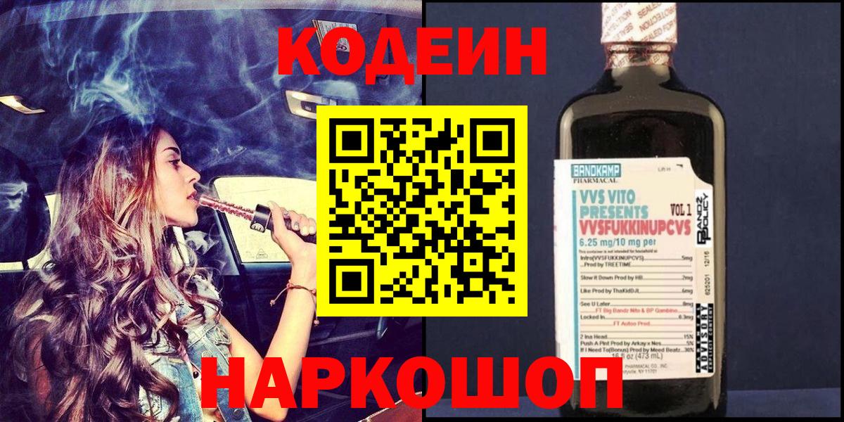 Кодеин Purple Drank  Вход с VPN  Codein напиток Lean (лин)  Белорецк 